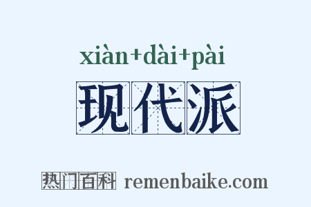 现代派是什么意思的图片